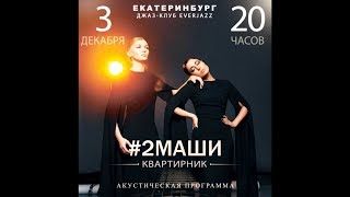 Квартирник Дуэта #2Маши в Екатеринбруге, в клубе EverJazz. 03.12.2017г.