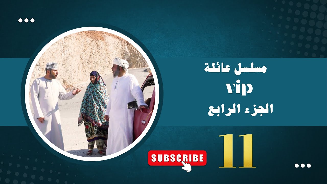 مسلسل عائلة VIP 4 : | الحلقة 11 |