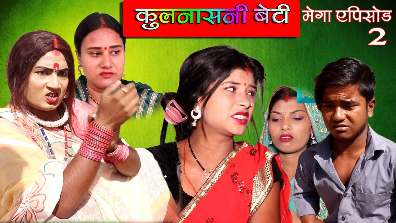 कुलनाशनी बेटी || MEGA EPISODE 2 || KULNASHANI BETI || MAITHILI COMEDY VIDEO