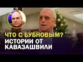 ЧТО С БУБНОВЫМ? ИСТОРИИ ОТ КАВАЗАШВИЛИ