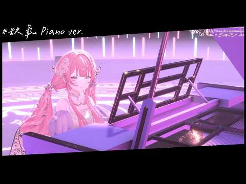 【3D Live】缺氧 piano ver. / 楊丞琳｜結月莉莉奈Yuzukiririna
