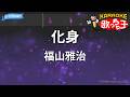 【カラオケ】化身/福山雅治