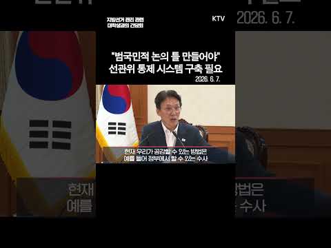 “범국민적 논의 <strong>틀</strong> 만들어야” #김민석 국무총리 #선관위 통제 시스템 구축 필요성 강조