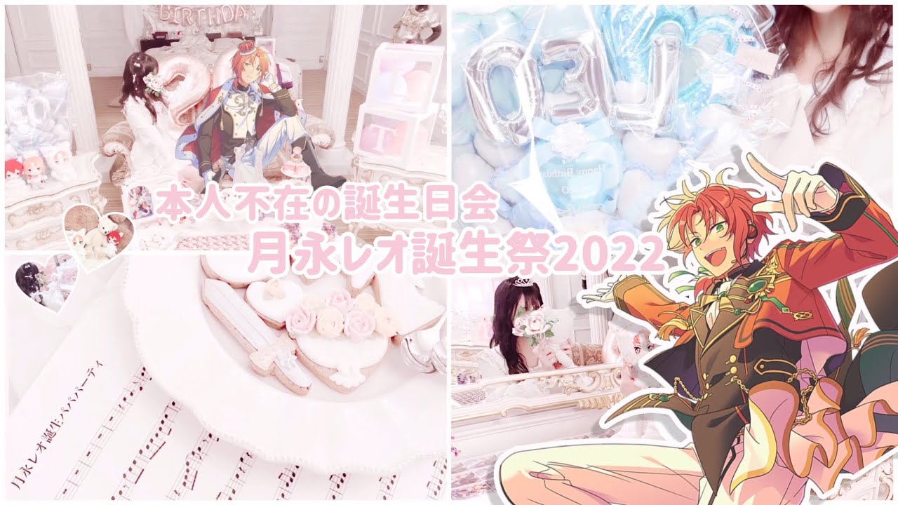 本人不在の誕生日会】月永レオ誕生祭2022⚜️♡ - YouTube