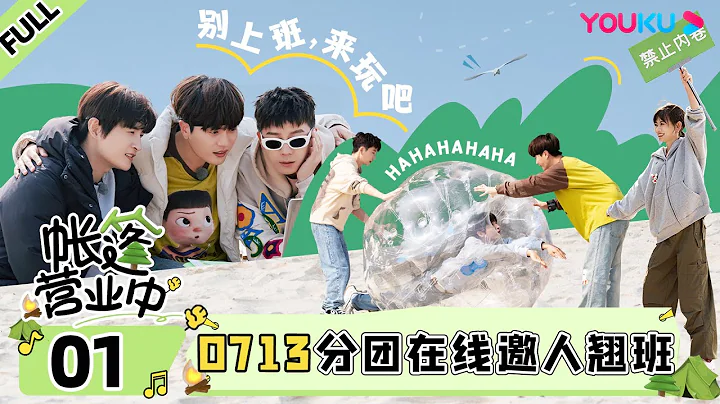 【帐篷营业中The Coral Sea Campground】EP01 | 0713分团在线邀人翘班，陆虎王栎鑫张远吐槽甲方难伺候 | 陆虎/王栎鑫/张远 | 优酷综艺 YOUKU SHOW - 天天要闻