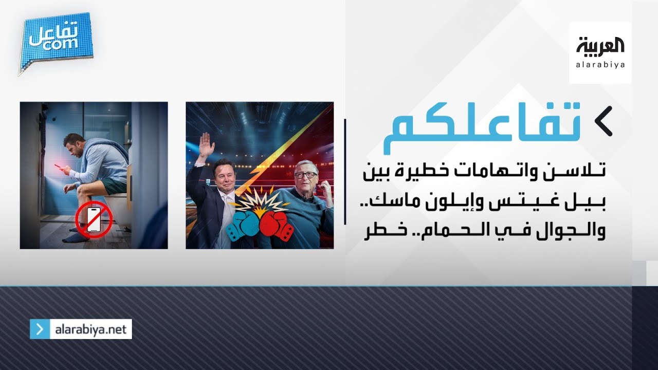 تفاعلكم | تلاسن واتهامات خطيرة بين بيل غيتس وإيلون ماسك والجوال في الحمام ..خطر