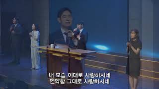 [목동제일교회 주일1부 경배와 찬양] 내가 예수 믿고서 - 내 모습 이대로 | 2026. 7. 26.