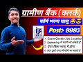 ग्रामीण बैंक नयी भर्ती 2024 l Gramin Bank New Vacancy 2024 l IBPS RRB Gramin Bank New Recruitment
