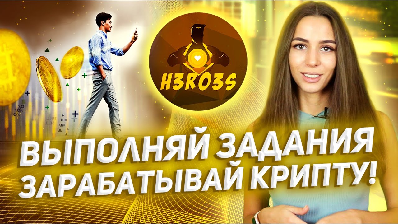HEROES - НОВЫЙ ГЕМ! Первая в мире Play2Earn игра в реальности! IDO в октябре, ждем иксов!!!