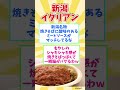 ㊗１０万回再生【観光旅行】新潟県行ったら絶対に食べたい！激ウマB級グルメ８選【都道府県別】 / Niigata soul food #shorts #新潟県