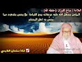 صالح الفوزان المؤمن يسهل الله عليه عرصات يوم القيامة ولا يحس بشيء مما ي حس به أهل المحشر 