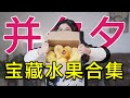 月销10万 的拼夕夕水果 踩雷警告还是物美价廉 月销10万 的拼夕夕水果 踩雷警告还是物美价廉