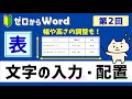 【ワード】表の作り方２「文字の入力・配置、高さ・幅の調整」【パソコン初心者】