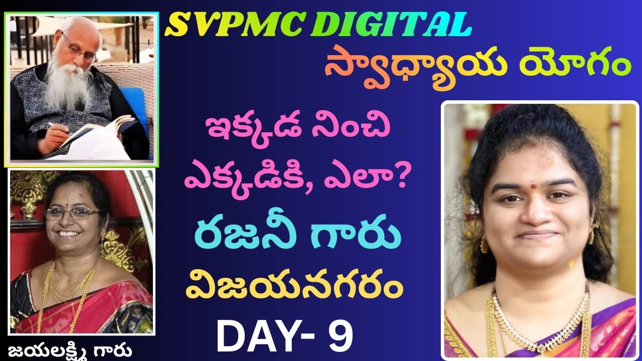 SVPMC DIGITAL, స్వాద్యాయ యోగం, రజిని గారు, విజయనగరం, (ఇక్కడ నించి ఎక్కడికి, ఎలా) DAY-9.