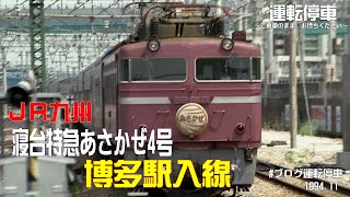 使用済み切符 国鉄 寝台特急あさかぜ１号 使用済み切符 国鉄 寝台特急あさかぜ1号