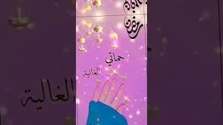 اللهم بلغ حماتي شهر رمضان #حالات واتس أب