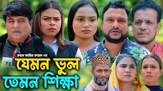 সিলেটি নাটক | যেমন ভুল তেমন শিক্ষা | Sylheti Natok | Jemon Vul Temon Shikha| Tera Miya | Emon |Natok