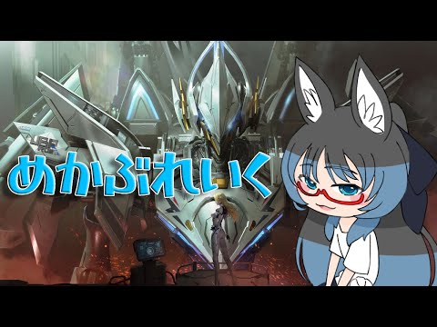 【MechaBreak】めかめかのメカ【#ろくろうちゃん家】