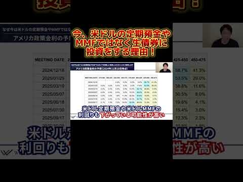 今、米ドルの定期預金やMMFではなく生債券に投資をする理由 #shorts #米ドル  #米国債券 #投資