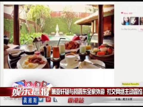 蕭亞軒疑與柯震東全家外游 社交網絡主動露餡
