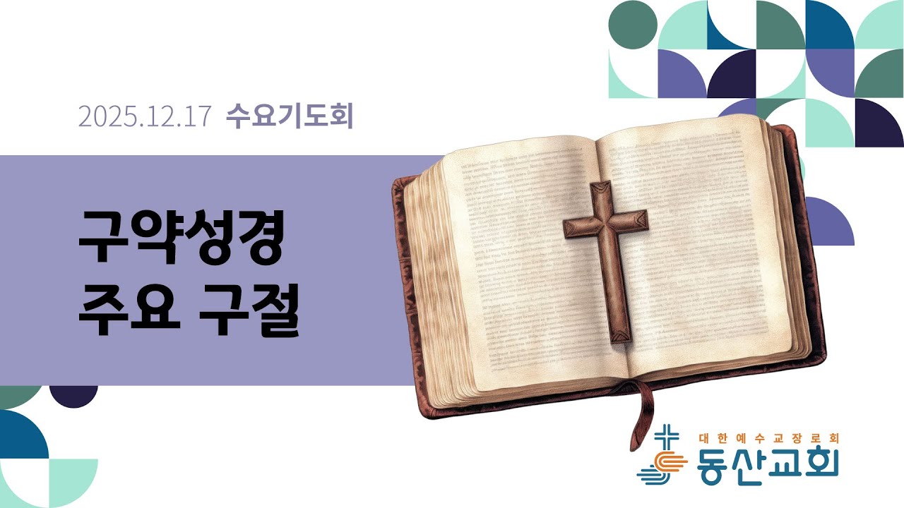 2025년 12월 17일 수요기도회
