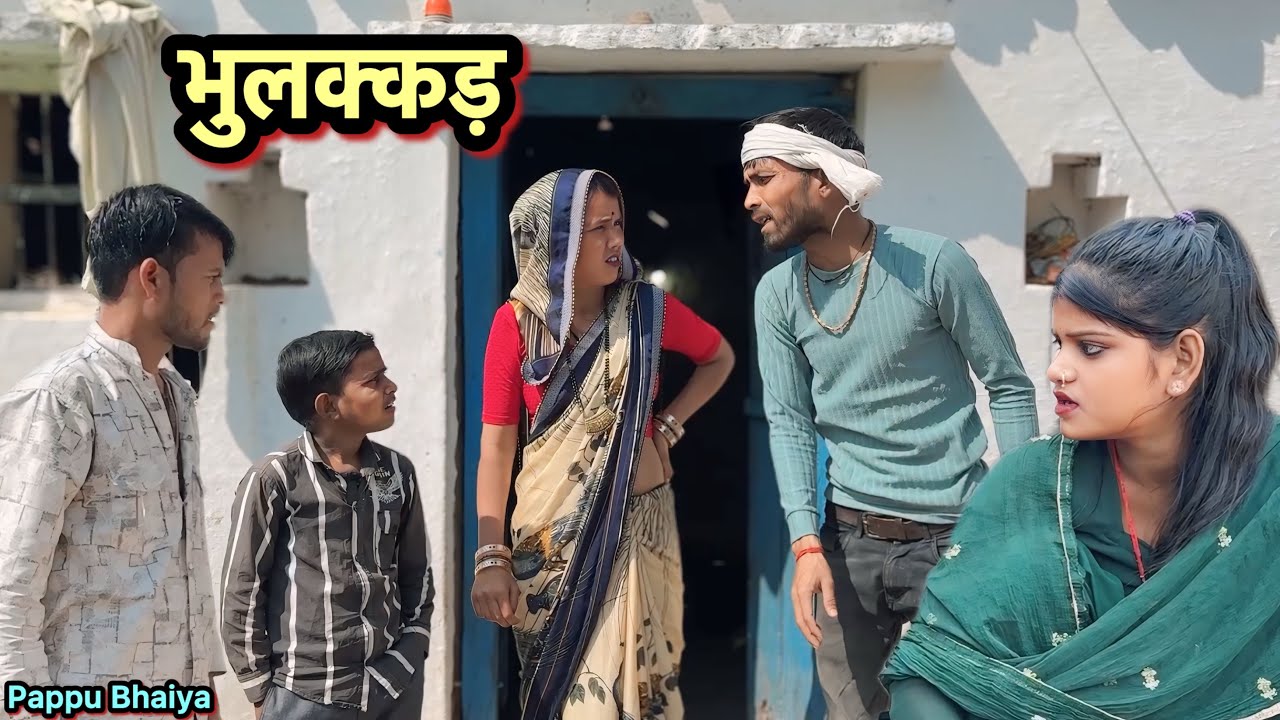 भुलक्कड़ !! Bundeli comedy !! Pappu ki comedy !! Total ki comedy !! Bhulakkad !!