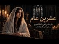 بكير عندي تعي يا كنة الخوري   مر علينا أبو كذيلة مامر   عشرين عام   حبك تعمد معي بجرن معمودية   عود  حالتي