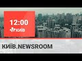 Київ.NewsRoom 12:00 випуск за 25 червня 2021