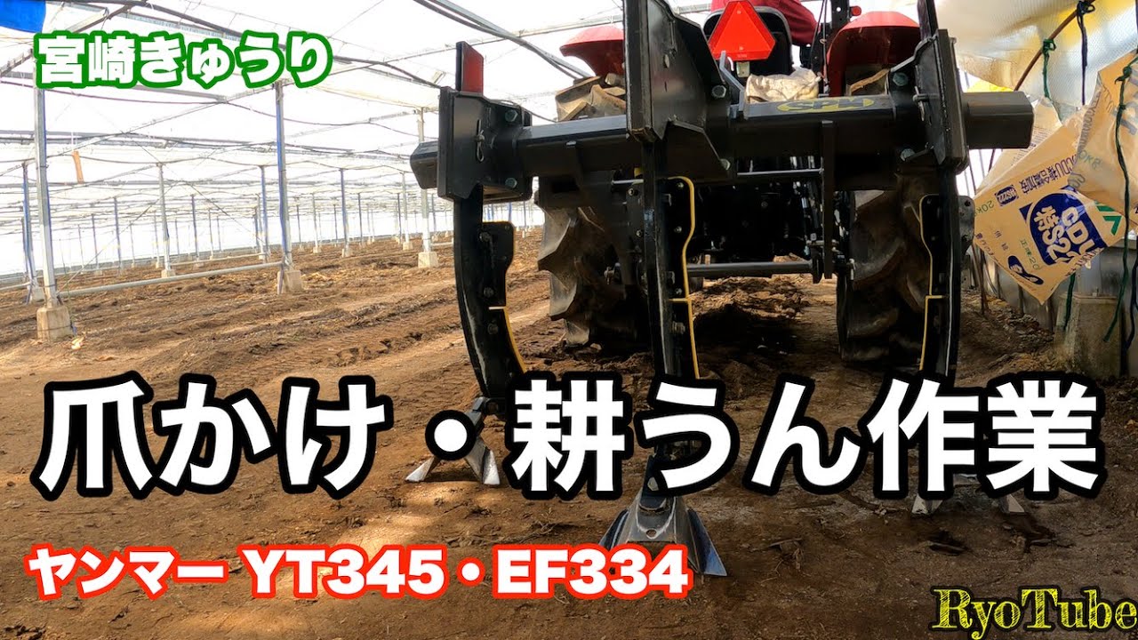 宮崎きゅうり】爪かけ・耕うん作業！ 「 ニプロソイルリフター