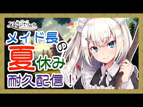 【 #メイド長の夏休み 】 メイド 長の夏休み耐久配信！開会式の雑談配信【 #アンジェリーナ・ホワイト 】