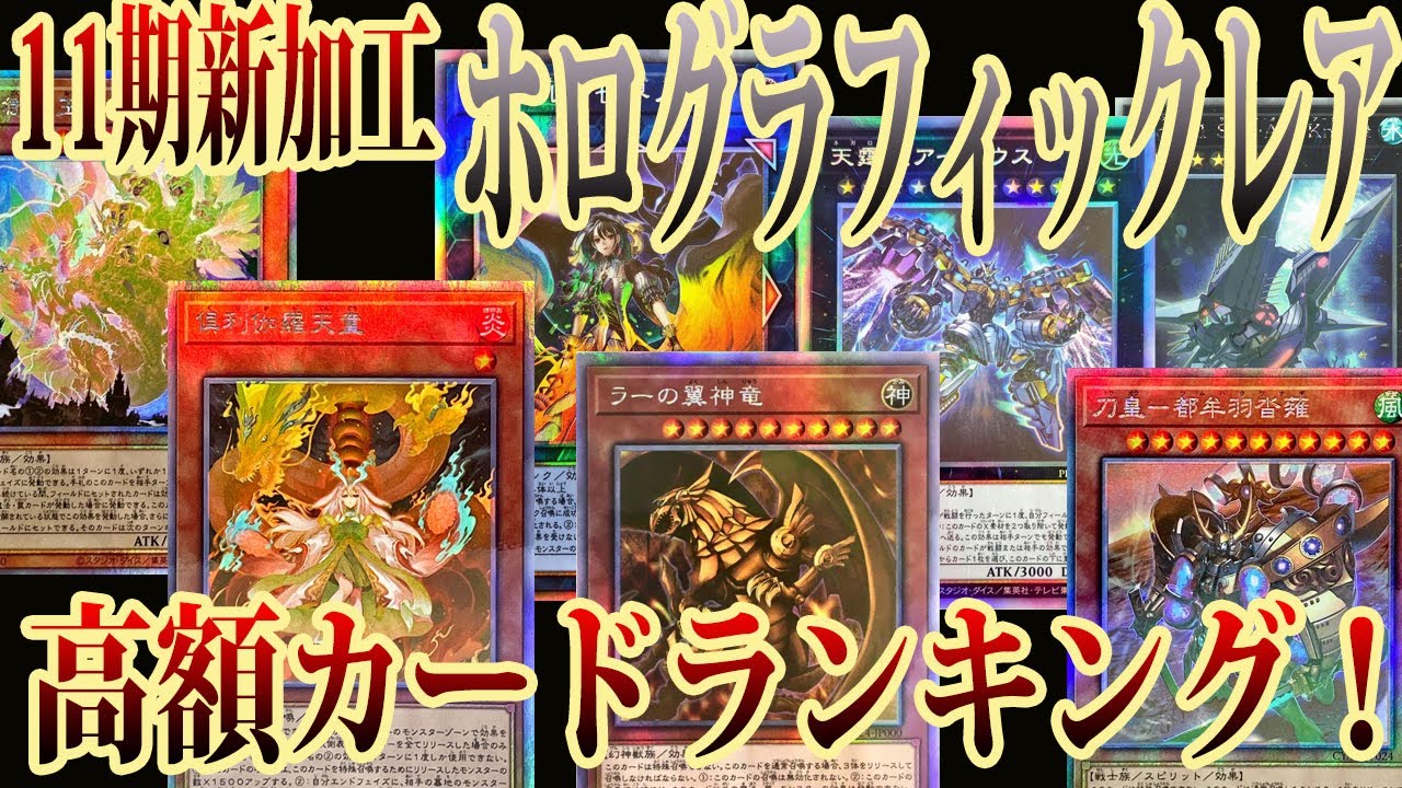 遊戯王】11期新加工ホログラフィックレア高額カードランキング