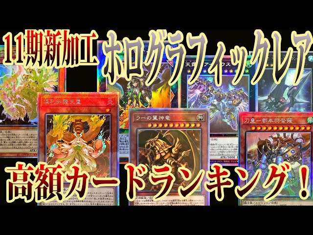 遊戯王】11期新加工ホログラフィックレア高額カードランキング