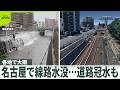 【各地で大雨】名古屋で線路水没…道路冠水も　庄内川に「レベル5氾濫特別警報」　都内の川でも水位急上昇のサムネイル
