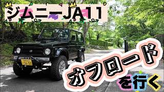 ジムニーJA11_オフロードを行く!(From 那須高原)