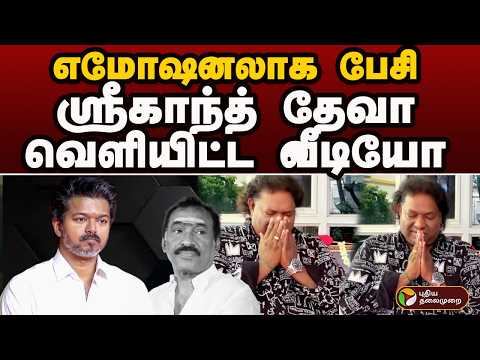 Srikanth Deva Speech | எமோஷனலாக பேசி ஸ்ரீகாந்த் தேவா வெளியிட்ட வீடியோ | Deva | CM Vijay | PTD