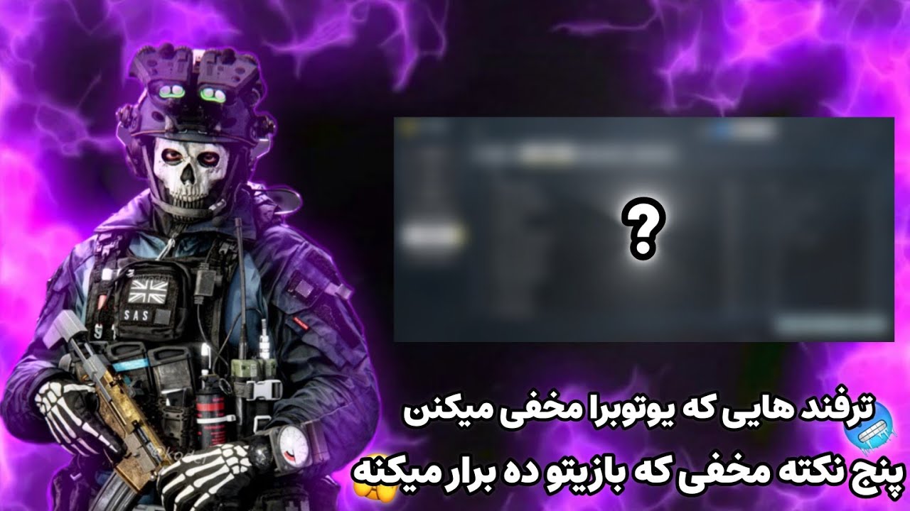 کالاف دیوتی موبایل | پنج تنظیمات مخفی که بازیتو 10 برار می‌کنه🥶🫣 چیزایی که یوتوبرا مخفی میکنن☠️😮