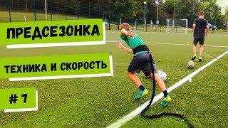 ПРЕДСЕЗОНКА / Техника и скорость на поле / Видео №7