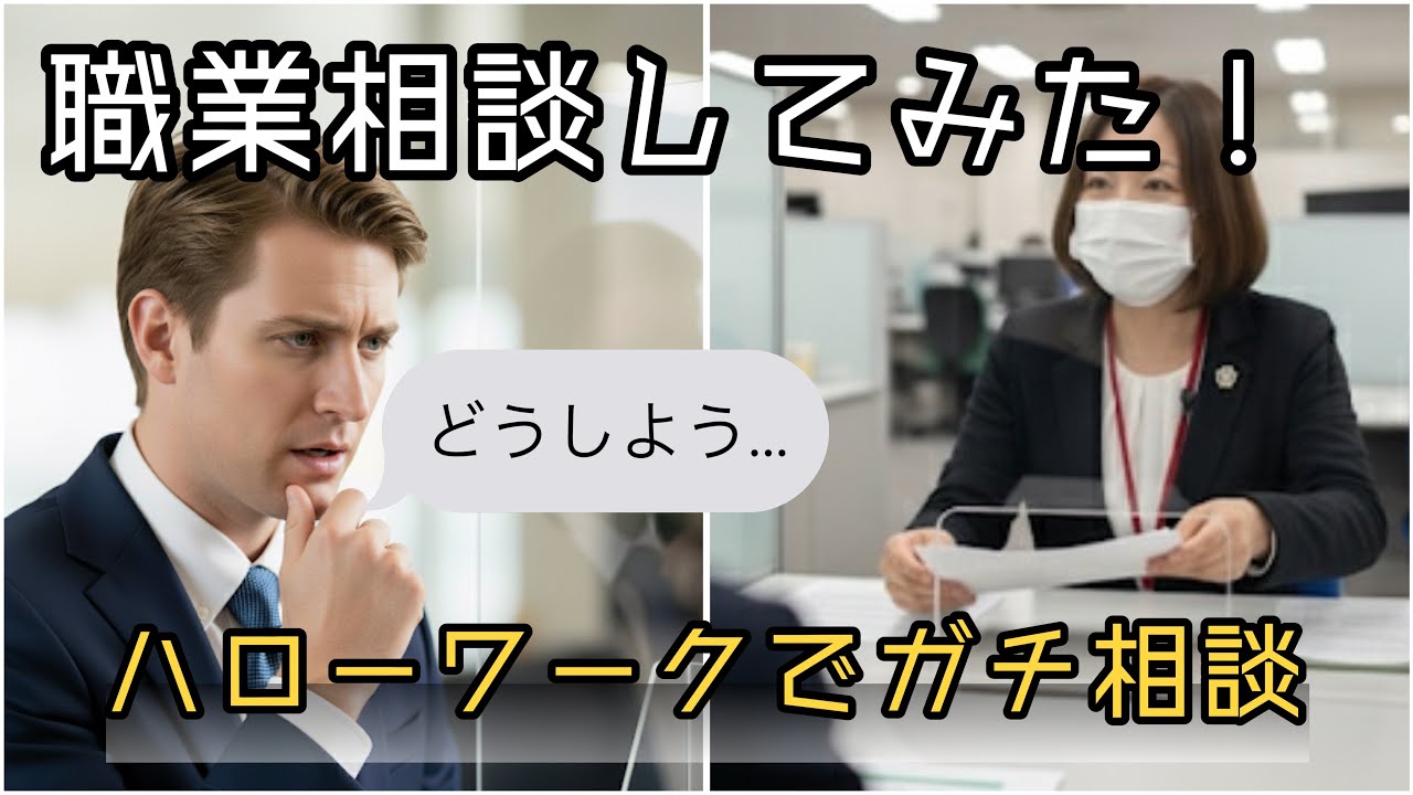 職業相談って何聞くの？実際にハローワークで聞いてみた