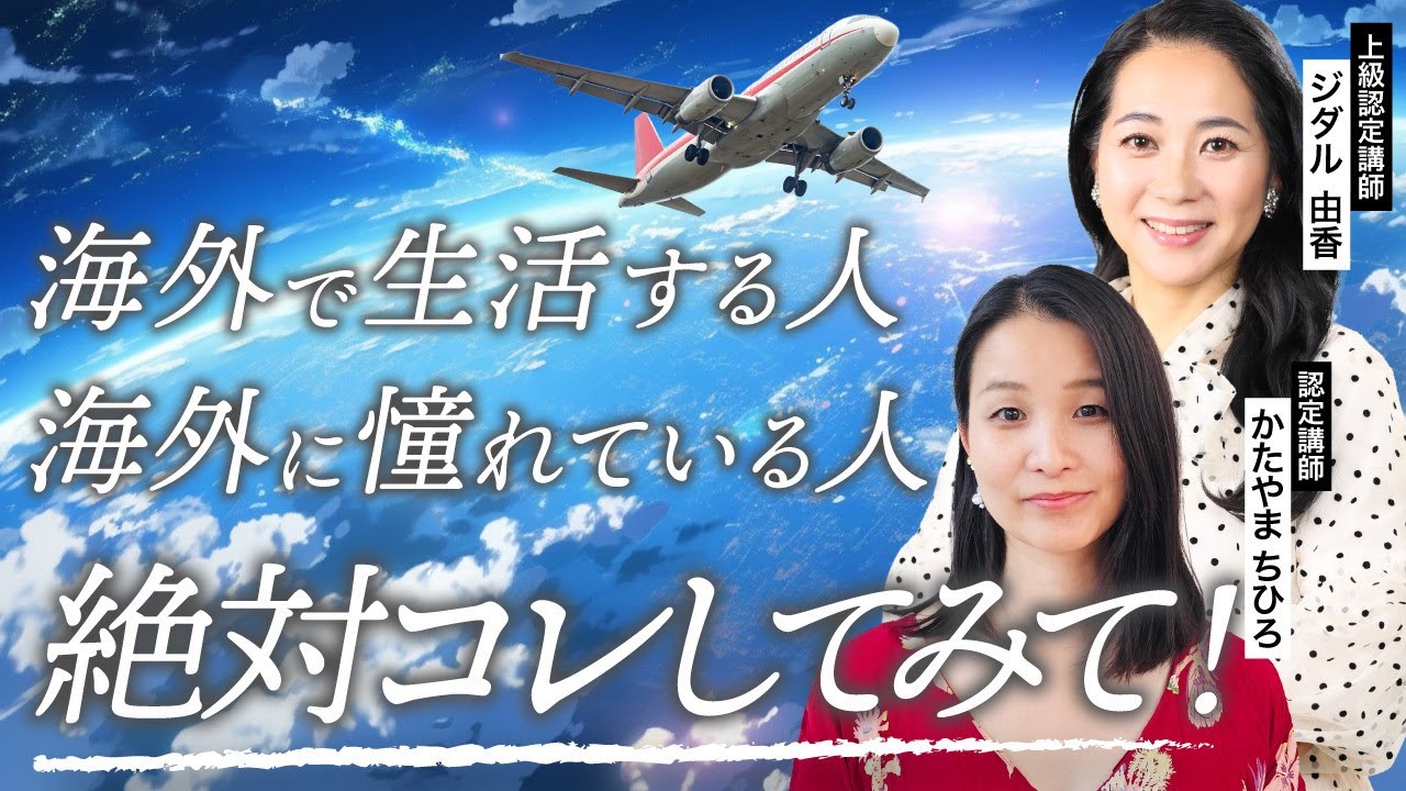 【違いを楽しむ】海外移住で上手くいくための思考法|上級認定講師ジダル由香・認定講師かたやまちひろ