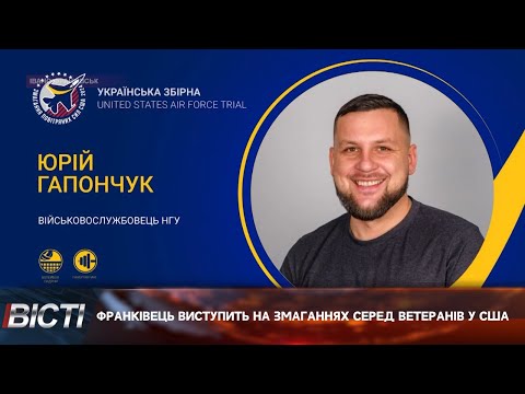 Нацгвардієць Юрій Гапончук представить Прикарпаття на змаганнях серед ветеранів у США