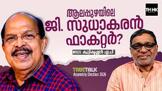 Assembly Election 2026: Alappuzhaയിലെ G Sudhakaran ഫാക്റ്റർ? |Kerala Elections 2026 | Truecopy Think
