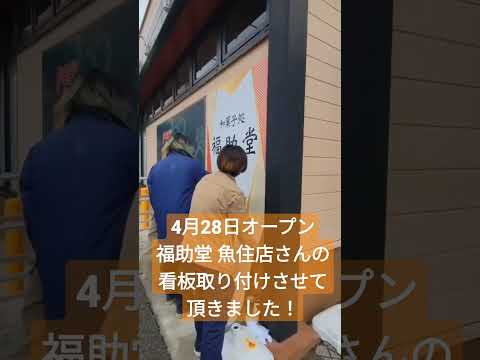 まもなくオープン！福助堂魚住店