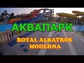 Аквапарк Royal Albatros Moderna