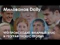 Что происходит: Калининград вернули в 2008 год | Милованов Daily