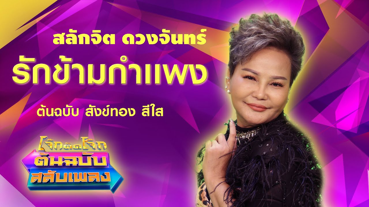 รักข้ามกำเเพง - สลักจิต ดวงจันทร์ โจ๊กตัดโจ๊ก ต้นฉบับสลับเพลง