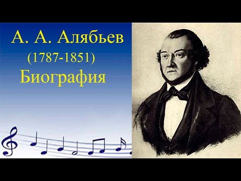 Алябьев.  Биография