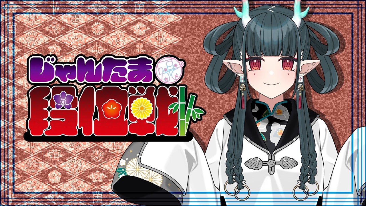 【初見歓迎】雀魂_段位戦_東3局3本場【常連歓迎】