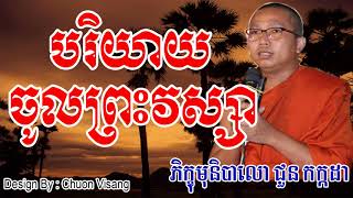 បរិយាយចូលព្រះវស្សា - ជួន កក្កដា - Choun Kakada - Choun Kakada 2017