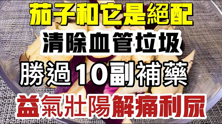 茄子和它才是絕配！夏天這樣吃，養顏又控糖，清除血管垃圾，勝過10副補藥！這幾大好處不請自來，錯過太可 - 天天要聞