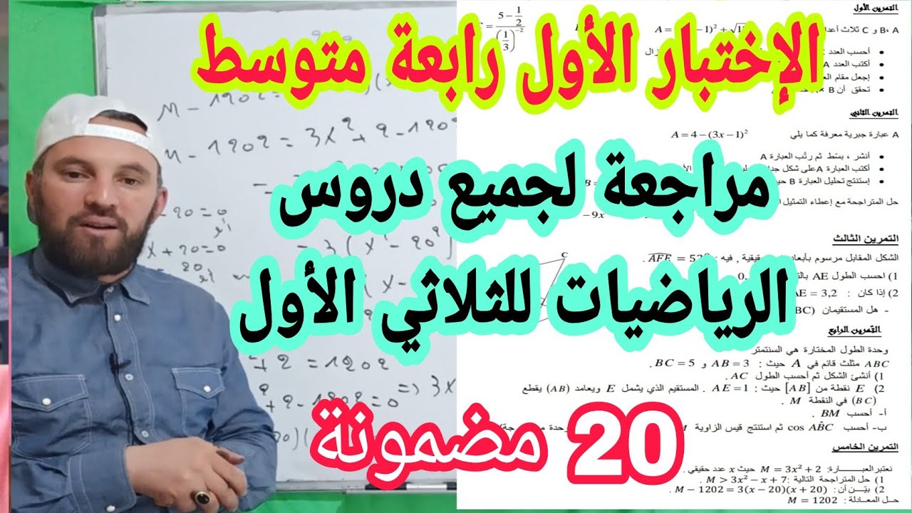 أقوى مراجعة  لجميع دروس الرياضيات للثلاثي الأول رابعة متوسط